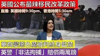 [英國新聞直播] 英國公布最辣移民改革政策；華裔變態色魔被判終身監禁；英警「非法拘捕」賠償兩萬鎊 (2025 十一月十七號)(粵語廣東話)