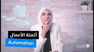 إجعل جميع أعمالك أوتوماتيكية مع هذه الفكرة