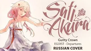 [Guilty Crown на русском] Departures ~Anata ni Okuru Ai no Uta~ (Cover by Sati Akura)