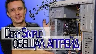 Deny Simple - Музыкальный Апгрейд (55x55 Вызов)