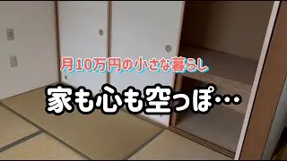 【月10万円の小さな暮らし】母の死の後/実家の片付け/やる気なし/コラージュ/紙モノ/シンプルごはん