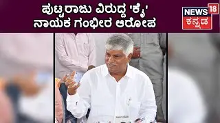 Minister CS Puttaraju Alleged For Fraud By Congress Leader In Mandya