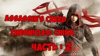 Assassin's Creed Chronicles: China #2 (Немое прохождение)