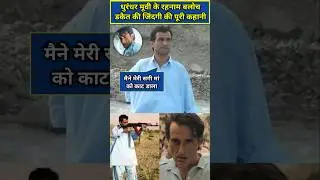 The full life story of Rahman dakait, who was rehman dakait #rahmandakait #dhurandhar #AkshayeKhanna