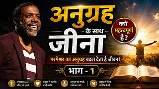 अनुग्रह के साथ जीना क्यों महत्वपूर्ण है? l भाग - 1 l #अनुग्रह #जीवन_परिवर्तन #creflodollarministries