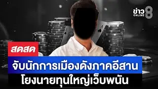 🔴 LIVE ! ด่วน!! จับนักการเมืองดังภาคอีสาน นายทุนใหญ่เว็บพนัน | สดสด | 28-01-69 | ข่าวช่อง 8