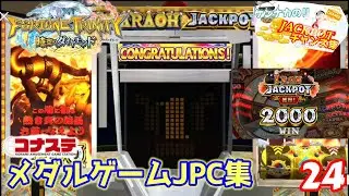 【コナステ】フォーチュントリニティ5 メダルゲームJPC集!!【330~360】