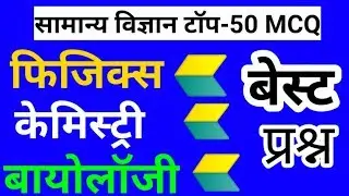 General science mcq, science for ntpc, science classes, live science class