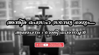 അന്തിമ പെസഹ സന്ധ്യേ ഭാഗ്യം | Anthima Pesaha | പെസഹ വ്യാഴം രാത്രി | Roji Ponnachan