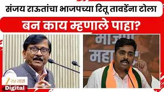 Navnath Ban On Sanjay Raut | संजय राऊतांचा भाजपच्या रितू तावडेंना टोला; बन काय म्हणाले पाहा?