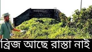ব্রিজ আছে রাস্তা নাই||breezer se Rasta nahi#vlog#video