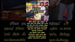 Rio ராஜின் அடுத்த படம்: 'ராம் இன் லீலா' (Ram in Leela) பூஜை இன்று இனிதே ஆரம்பம்!