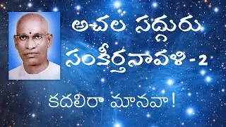 Song # 17 | కదలిరా మానవా! Kadaliraa Maanavaa! - Achala Sadguru Sankeerthanaavali.