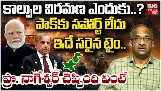 India Get POK Back? Prof Nageshwar Analysis |మోదీ లొంగిపోడు..| PM Modi | Trump | Ind Vs Pak | BIG TV