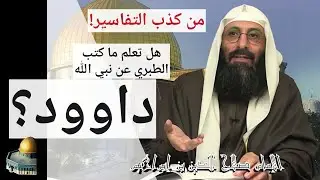 هل تعلم ما كتب الطبري على نبي الله داود؟! للإمام صلاح الدين بن إبراهيم.