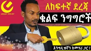 75.  17 Must-know  idiomatic expressions-17 የግድ ማወቅ ያሉብን ፈሊጣዊ ንግግሮች
