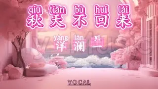 (VOCAL) Qiu Tian Bu Hui Lai 秋天不回来 - Yang Lan Yi 洋澜一