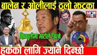 बिपी कोइरालाले जितेको चर्चित क्षेत्र सिन्धुलीमा हर्क साम्पाङले इन्द्र कालिकोटेलाई चुनावी मैदान उतारे