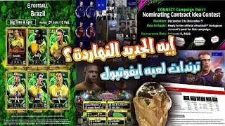 جولة أخبار eFootball 🌍 الجديد في اللعبة  وأهم الترندات اللي مولعة السوشيال | KingBesso