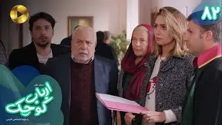 Serial Arbab e Kuchak  - Episode 82 - سریال ترکی ارباب کوچک - قسمت 82 - دوبله فارسی