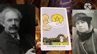 ТУЗ ПЕНТАКЛЕЙ🔴ЗНАЧЕНИЕ МЛАДШИХ АРКАНОВ ТАРО УЭЙТА🔴ЗНАЧЕНИЕ КАРТЫ ТУЗ ПЕНТАКЛЕЙ😳