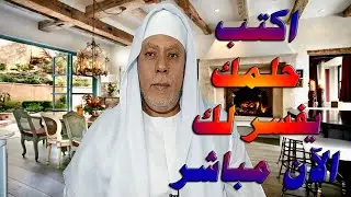اكتب حلمك يفسر لك الآن مباشر على الهواء