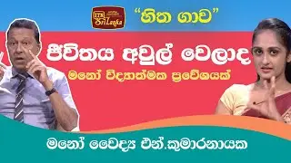 ජීවිතය අවුල් වෙලාද  _මනෝ වෛද්&zwj;ය එන්.කුමාරනායක සමඟින් ITN හිතගාව (2022-01-30)