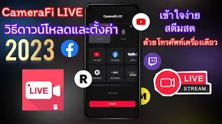 วิธีดาวน์โหลดและตั้งค่า CameraFi LIVE ลาสุด 2023 #camerafi #สอนหาเงินออนไลน์ #ใหม่ #แอป #วิธีใช้