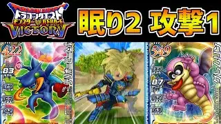 【DQMBV】天翔ける竜の剣技とラリホーの凶悪コンボ！眠っている間に大ダメージを与えるパーティが強すぎたｗｗ