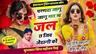 New viral DJ song  परण्या जानू जानू मत ख जल छ जीव जेठानी को//singer sahiram Gerai 