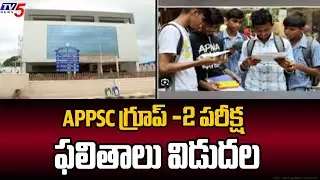 APPSC గ్రూప్ -2 ఫలితాలు   APPSC Group-2 Mains Exam Results Released | AP Group 2 Results | TV5 News