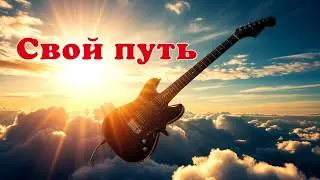 Nord- Свой путь. Your way. 🎸Рок-баллада от Suno впечатляет⋆.˚✮🎧✮˚.⋆