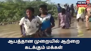 Thoothukudi | Vilathikulam அருகே ஆபத்தான முறையில் வைப்பாற்றை கடக்கும் மக்கள்