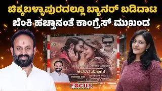 Banner Clash in Chikkaballapur | ಚಿಕ್ಕಬಳ್ಳಾಪುರದಲ್ಲೂ ಬ್ಯಾನರ್&zwnj; ಬಡಿದಾಟ ಬೆಂಕಿ ಹಚ್ಚಾನಂತೆ ಕಾಂಗ್ರೆಸ್ ಮುಖಂಡ