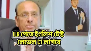 ILR পেতে ইংলিশ টেস্ট লেভেল C1 লাগবে