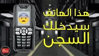 احذر - قرار جديد من الدولة اذا كنت تمتلك هاتف land rover  فقد تدخل السجن هاتف يستعمله الارهاب