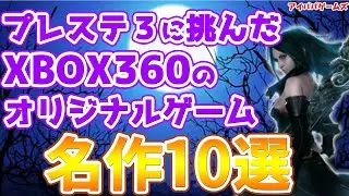 プレステ3に挑んだXBOX360オリジナルゲームの名作10選【Microsoft】【Epic Games】【PS3】