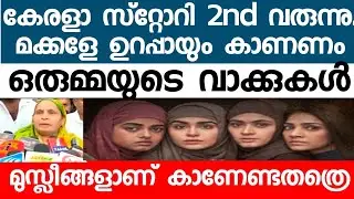 Kerala story യെ കുറിച്ച് കണ്ണീരോടെ ഒരു ഉമ്മ പറയുന്നു: 2nd part released