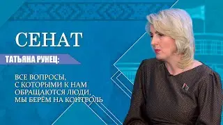 Люди жалуются &ndash; закон меняется. О принципах своей деятельности рассказала сенатор Татьяна Рунец