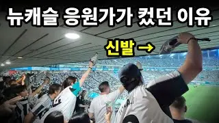 토트넘의 중심에서 뉴캐슬을 외치다 | 낭만뉴캐슬 내한경기 팬존 응원 실황 | 손흥민 라스트댄스 