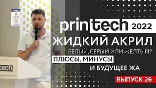 Жидкий акрил для вывесок. Желтеет или сереет? Что с этим делать? ЖА в наружной рекламе.