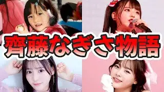 齊藤なぎさの苦労と生い立ちを幼少期から現在までまとめてみた【ゆっくり解説】推しの子、イコラブ、卒業、ハーフ、アイドル、お嬢様、ルビー、など