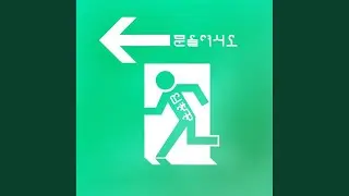문을 여시오 (FEAT.김창렬) (New ver.)