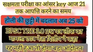 #होली की छुट्टी में बदलाव#सक्षमता उत्तर जारी#tre_3 प्रश्न लीक छात्र नेता दिलीप ने दिया आंदोलन#BPSC