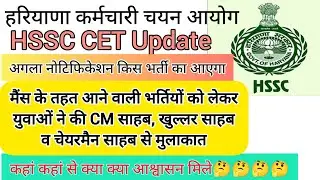 hssc breaking! cet भर्ती अगला नोटिफिकेशन किस भर्ती का आएगा #hssccetupdate