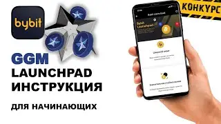 Launchpad GGM BYBIT ИНСТРУКЦИЯ MONSTER GALAXY