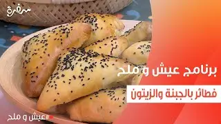 فطائر بالجبنة والزيتون  | توتا مراد