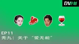 DV计划EP11《秃九：关于“爱无能”》
