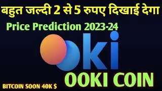 Ooki Protocol Price Coin Market Cap | बहुत जल्दी 2 से 5 रुपए दिखाई देगा #ooki