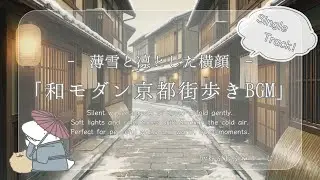 和モダン京都街歩きBGM｜薄雪と凜とした横顔【落ち着いた・和風・穏やか / 街歩き・vlog】